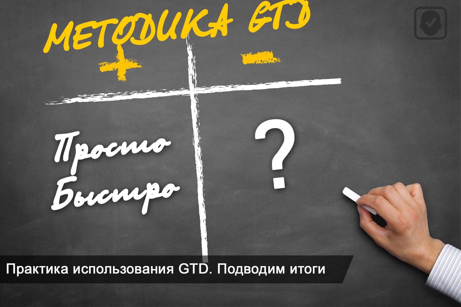 Система GTD – плюсы и минусы для вашей продуктивности