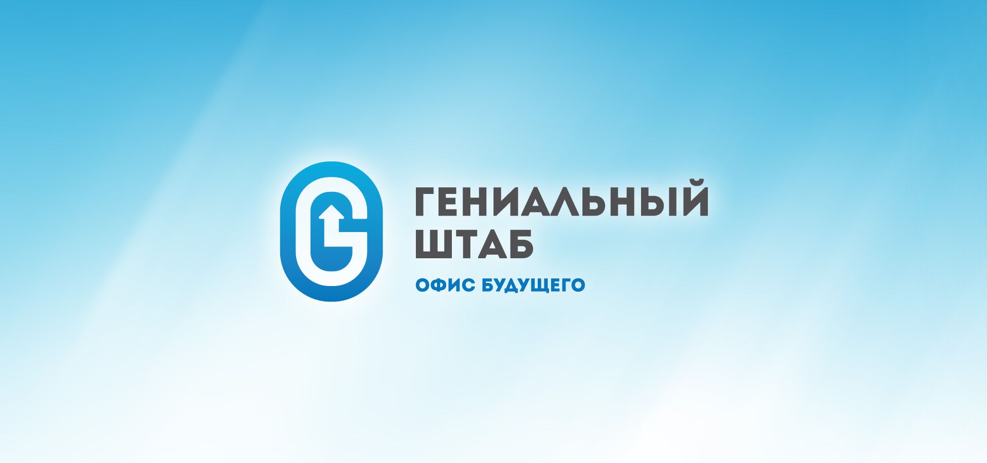 logotype-genialniy-shtab-new.jpg