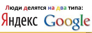 yandex_i_google_boryatsya_za_polzovatele