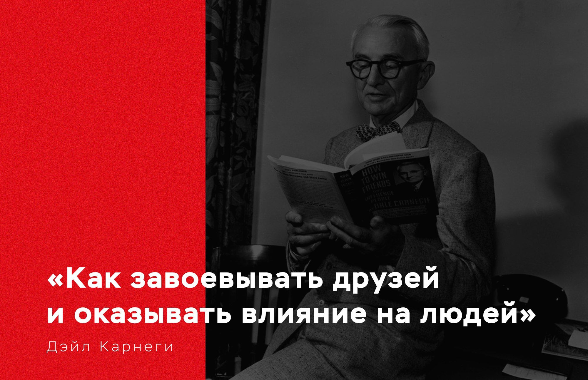 Как оказывает влияние на друзей книга. Как приобретать друзей и оказывать влияние на людей. День завоевания друзей и влияния на людей. Как заводить друзей и оказывать влияние на людей. Как оказывать влияние на друзей.