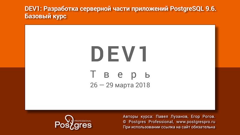 DEV1. Разработка серверной части приложений PostgreSQL 9.6. Базовый курс | Видеозапись учебного курса