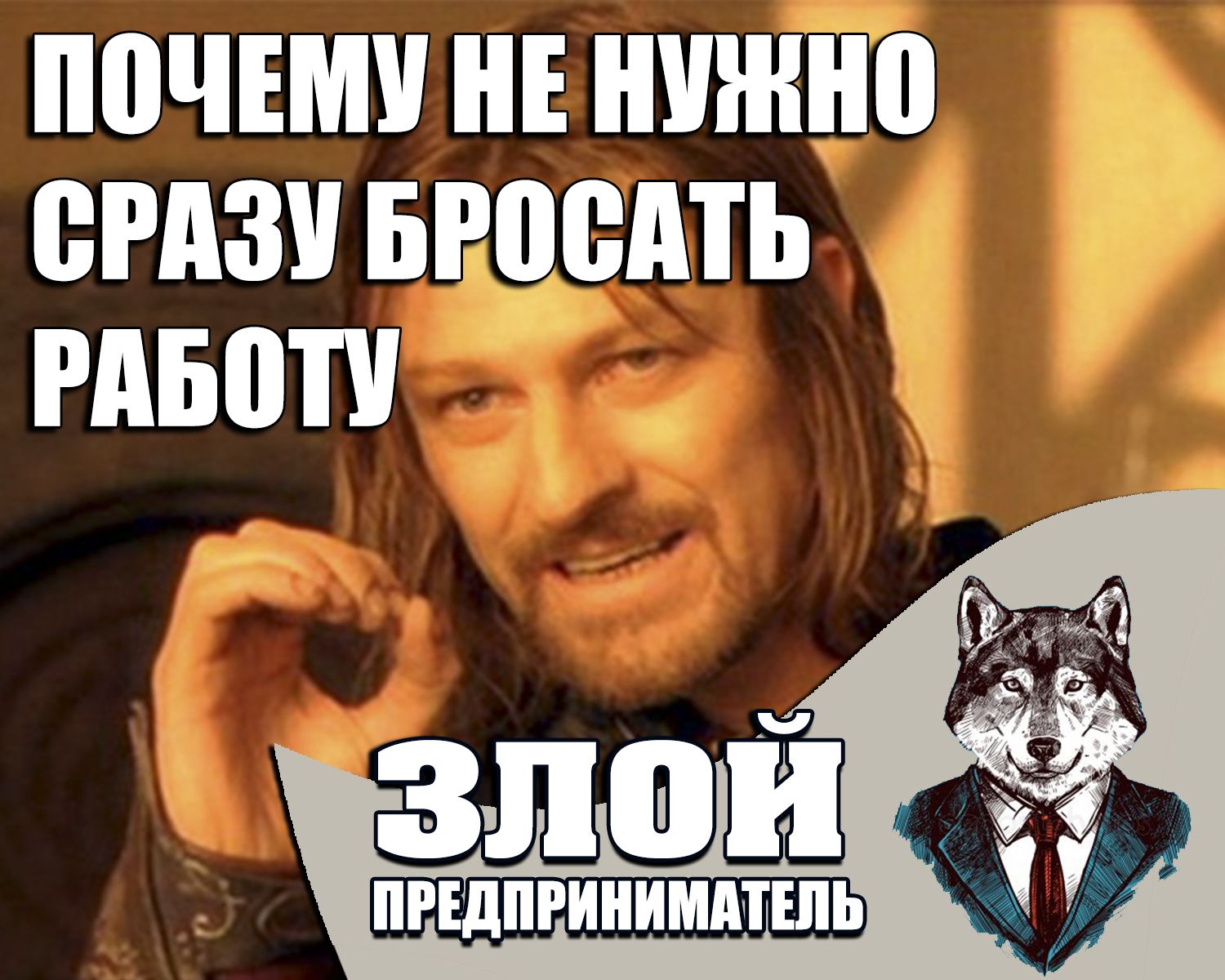 Почему нельзя резко. Как бросить надоевшую работу.