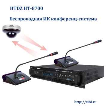 HTDZ HT-8700 ИК беспроводная конференц-система от Группы SBL