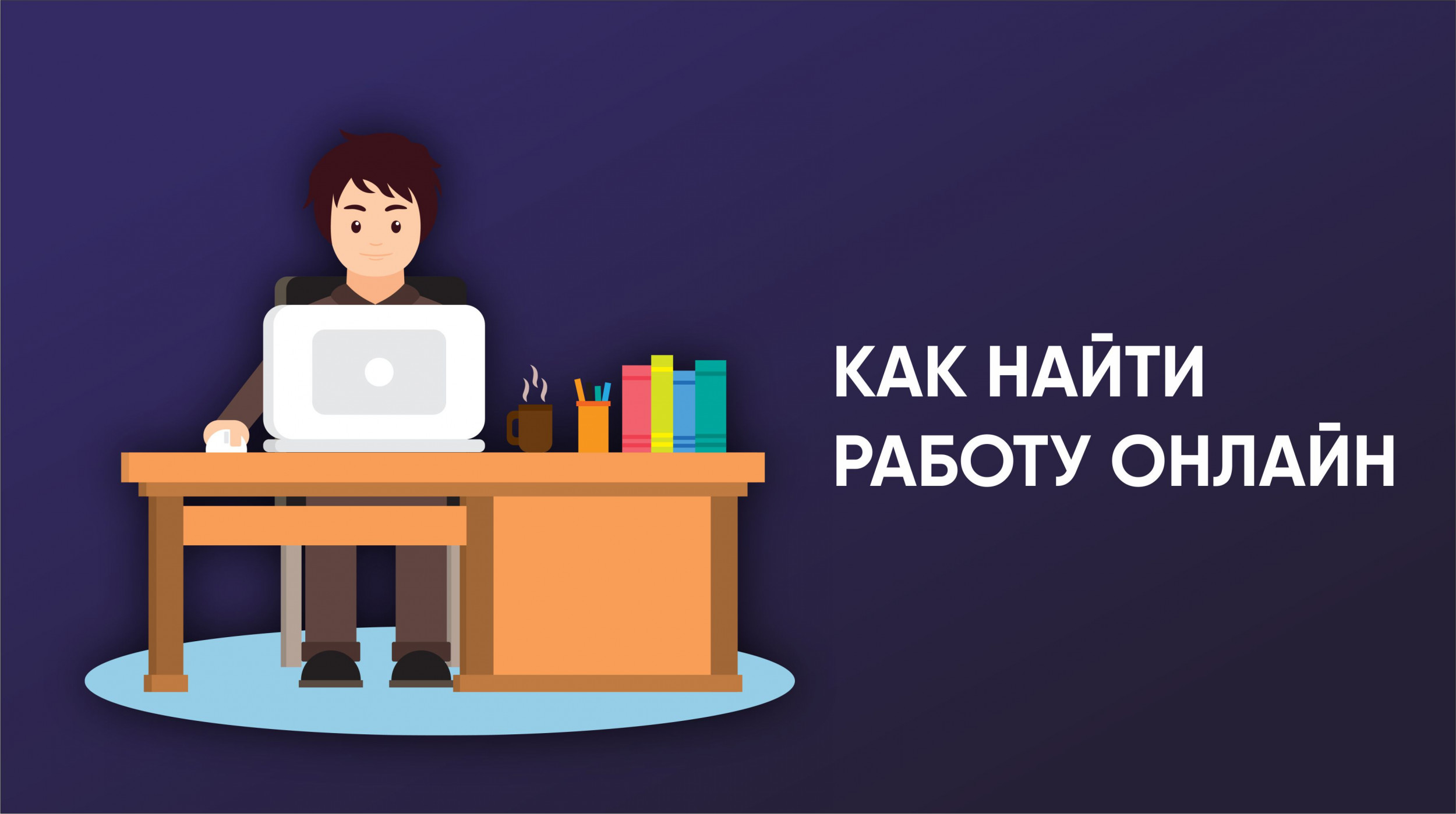 Заработок онлайн, как найти надёжную компанию?