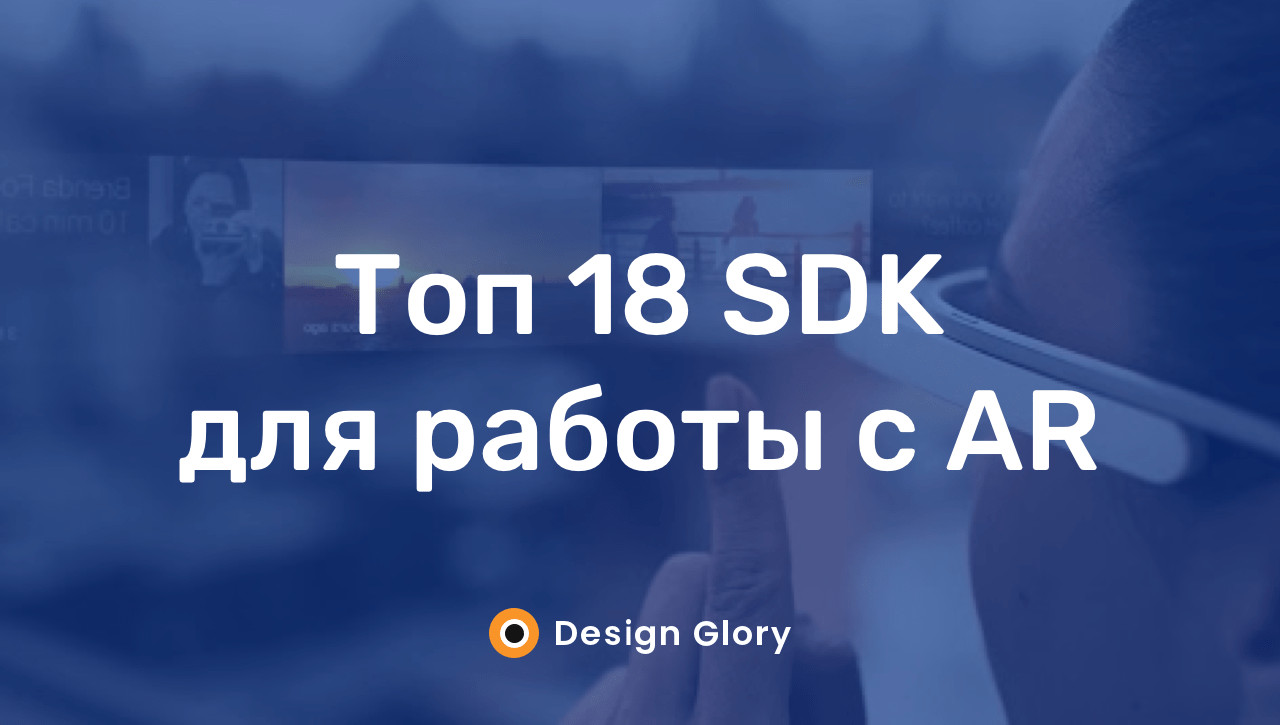 Топ 18 SDK для работы с AR