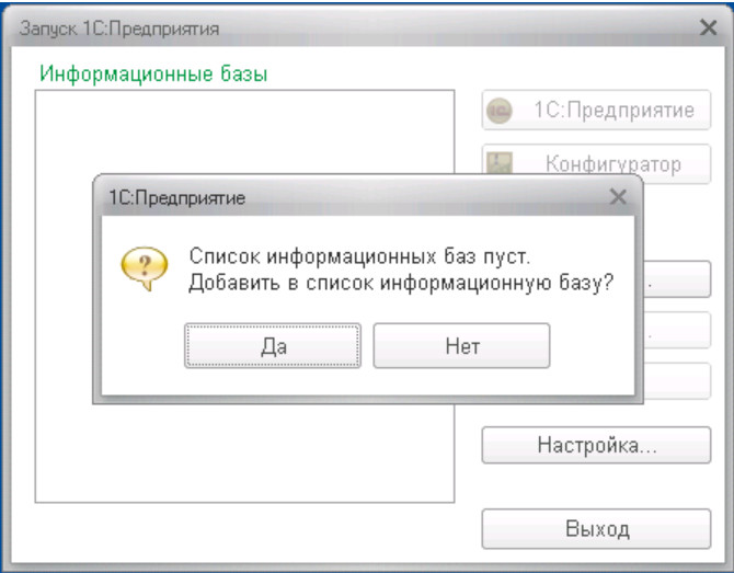 Добавление базы. Запуск информационной базы. Запуск 1с предприятия. Информационная база 1с. Окно выбора информационной базы.