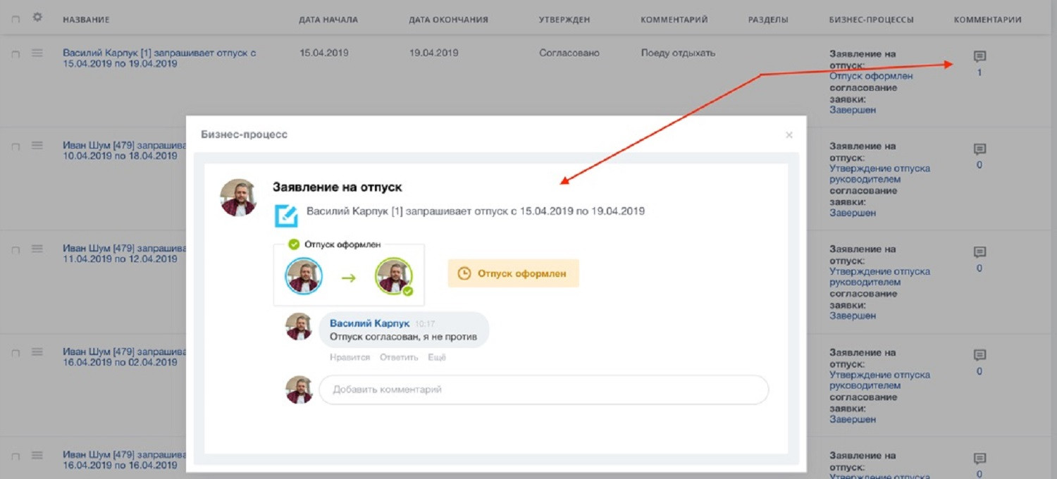 Комментарий видимой. Отображение комментариев в Битрикс. Согласование отпуска в Битрикс 24. Битрикс комментарии. Битрикс 24 сделка комментарий.