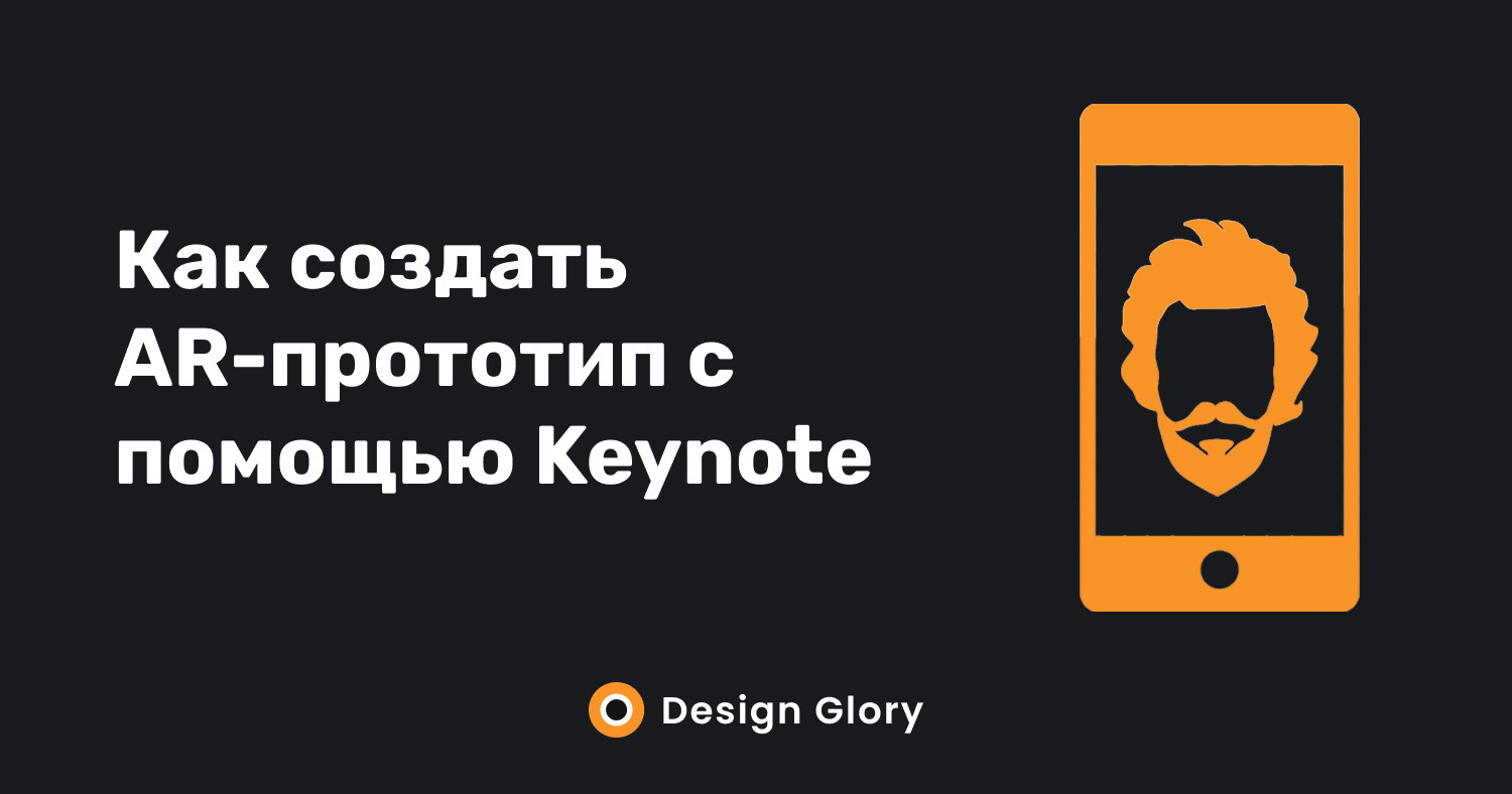 Как создать AR-прототип с помощью Keynote