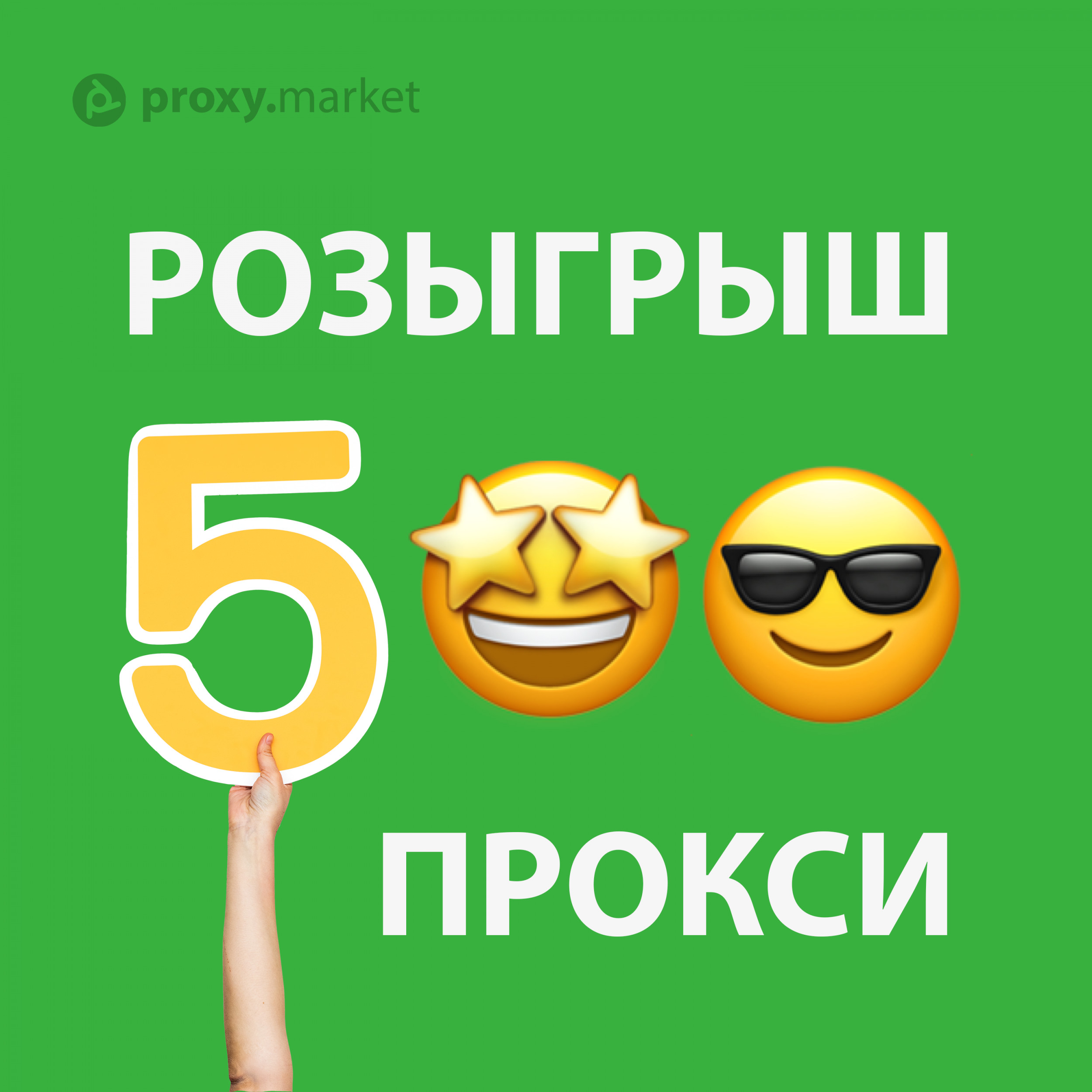 РОЗЫГРЫШ 500 ПРОКСИ