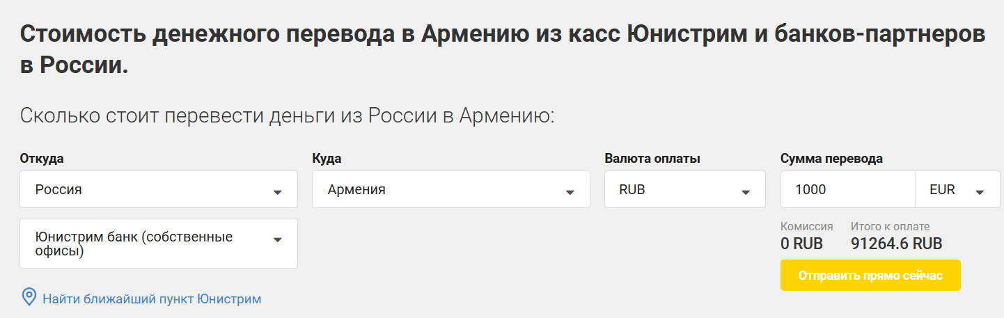 Юнистрим перевод отправлен. Переводы в Армению. Юнистрим Армения. Перевод денег в Армению из России. Перевод деньги в Армению.