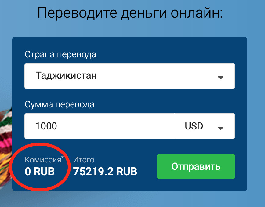 Как отправить деньги в узбекистан из россии. Отправить деньги в Таджикистан. Перевести деньги в Таджикистан без комиссии.