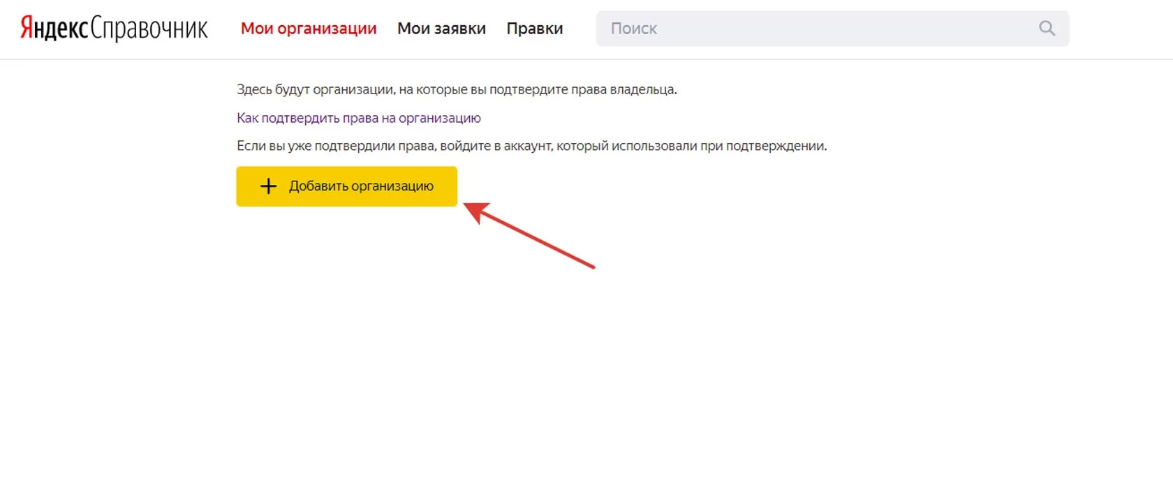 Яндекс справочник Мои организации