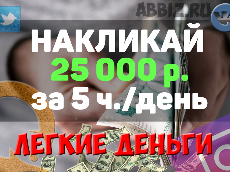 Заработать 25 000 рублей не выходя из дома без вложений – ТОП 20 сервисов