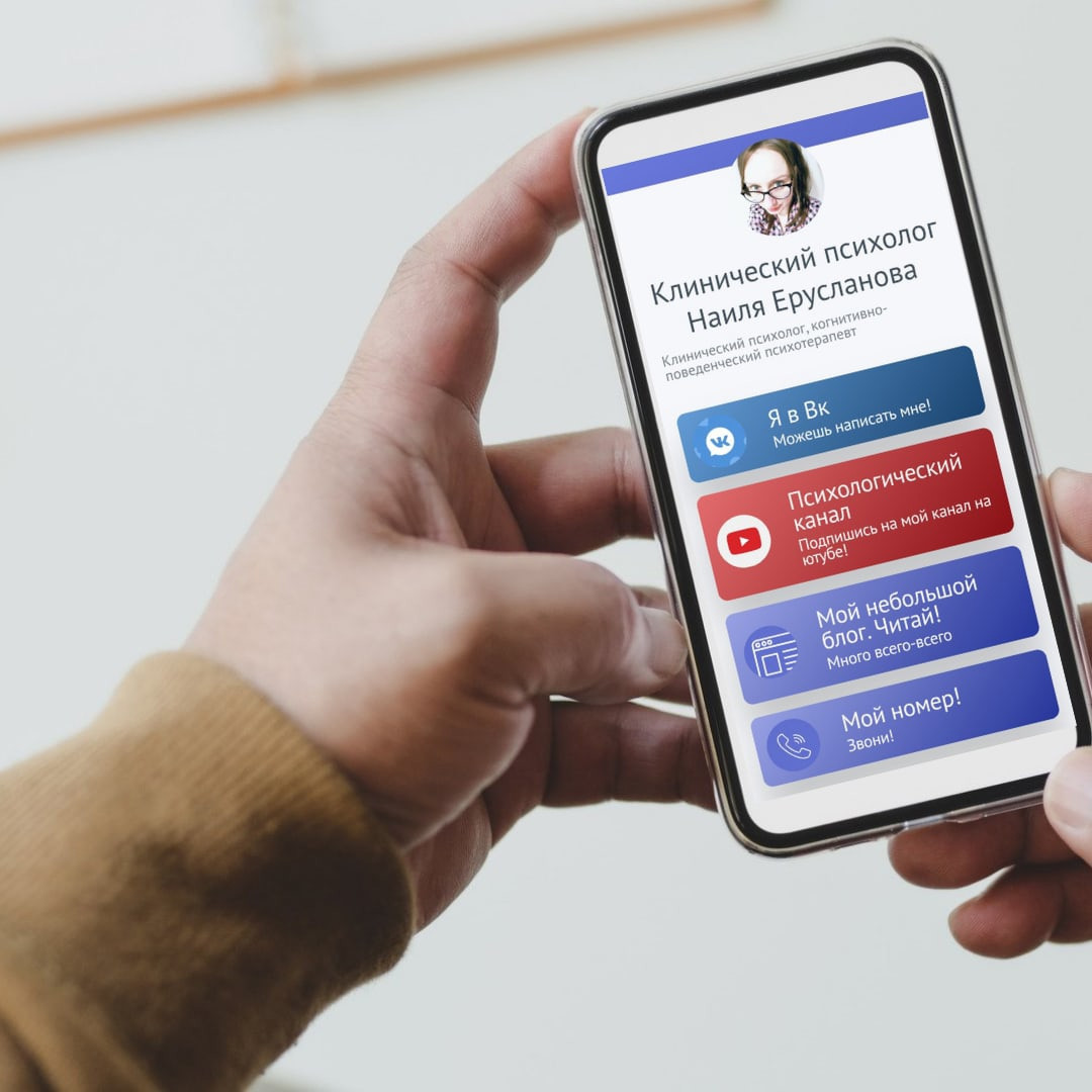 Электронная визитка для психолога – создаем пошагово