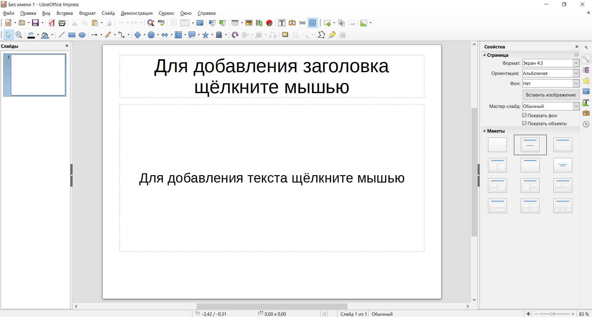 Презентация в LIBREOFFICE Impress