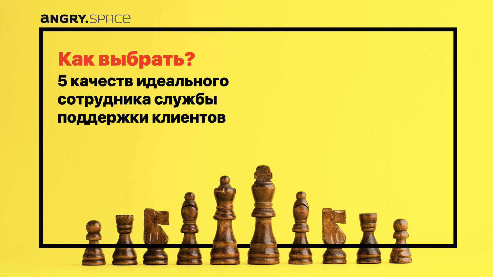 Почему вы думаете что будете хорошим сотрудником службы поддержки что ответить