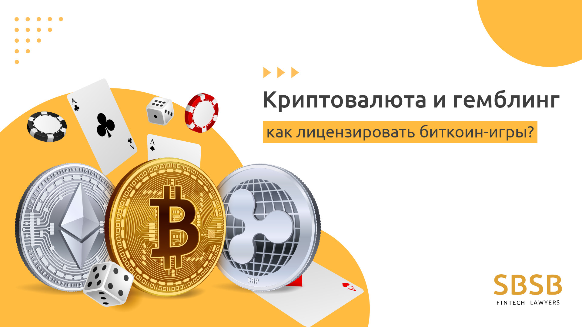 Криптовалюта и гемблинг - как лицензировать биткоин-игры?