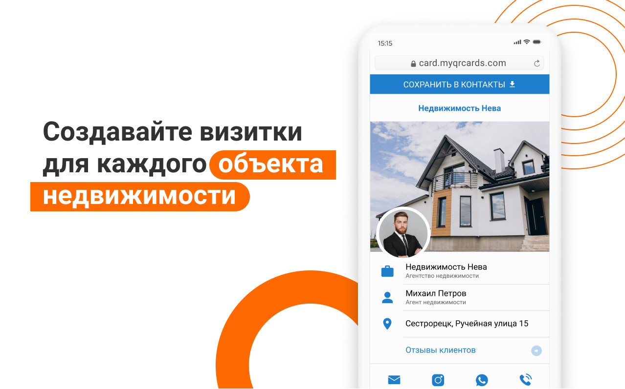 Как попасть в смартфон клиента? Электронные визитки, как рабочий инструмент  продавца (на примере агентства недвижимости)