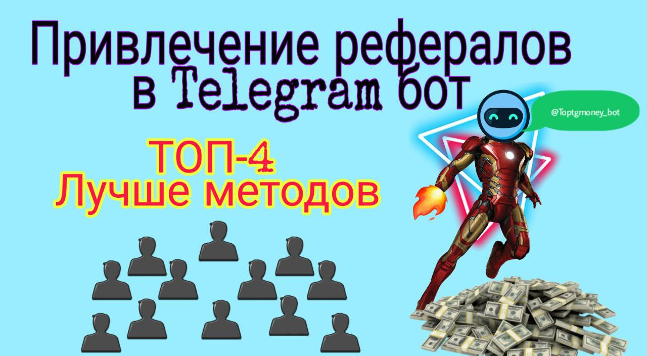 Топ-5 Методов Как привлечь эффективно рефералов бесплатно для заработка на  боте: TOP TG PROFIT