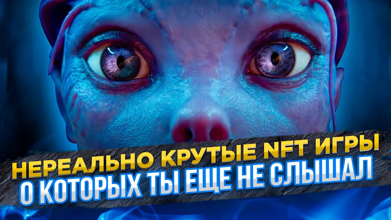 NFT игры, которые выйдут в 2022, но уже меняют всю гейм-индустрию: геймплей  ТОП-5-ти лучших КРИПТО игр