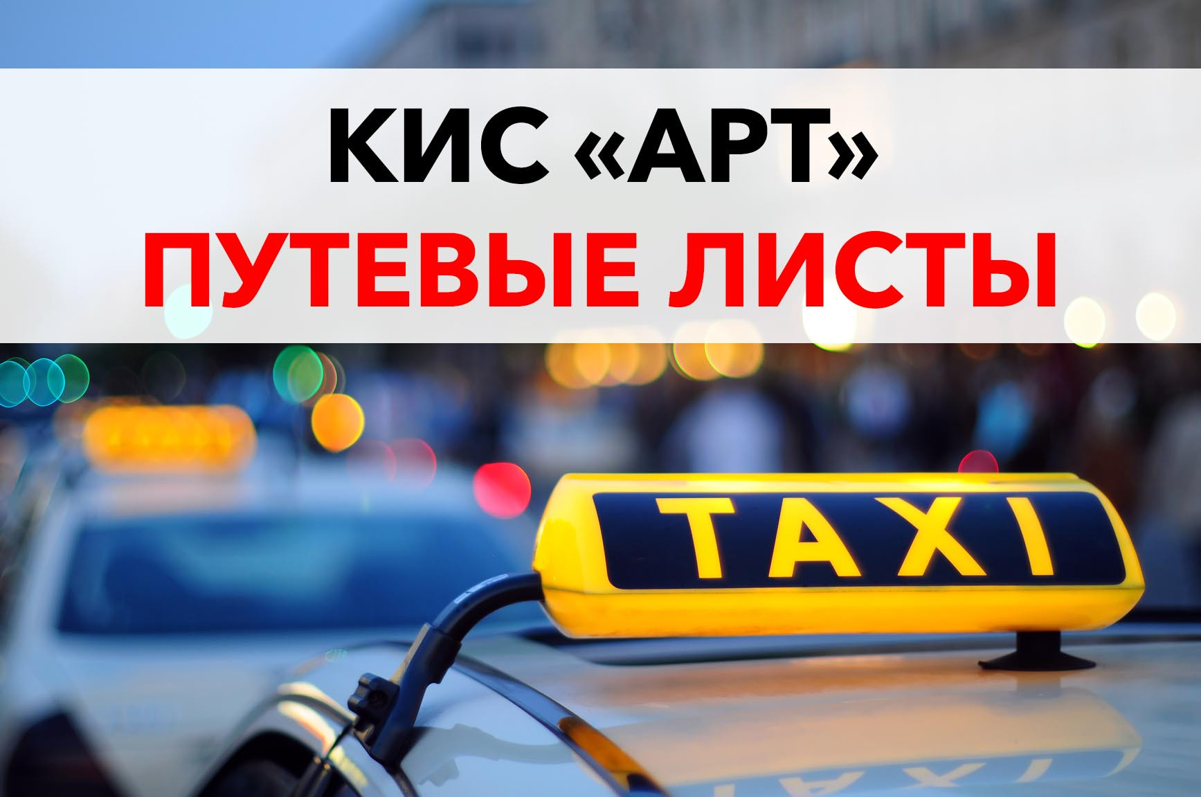Кис арт такси регистрация водителей