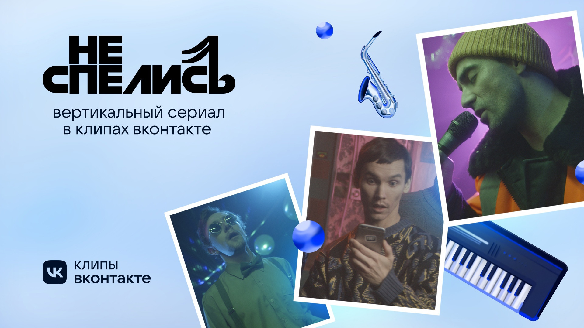 Клипы ВКонтакте представляют новогодний вертикальный сериал «Не спелись» —  с Антохой МС и сотрудниками VK