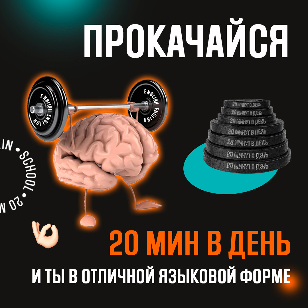 20 Minutes School» — онлайн-школа английского для тех, у кого «совсем нет  времени»