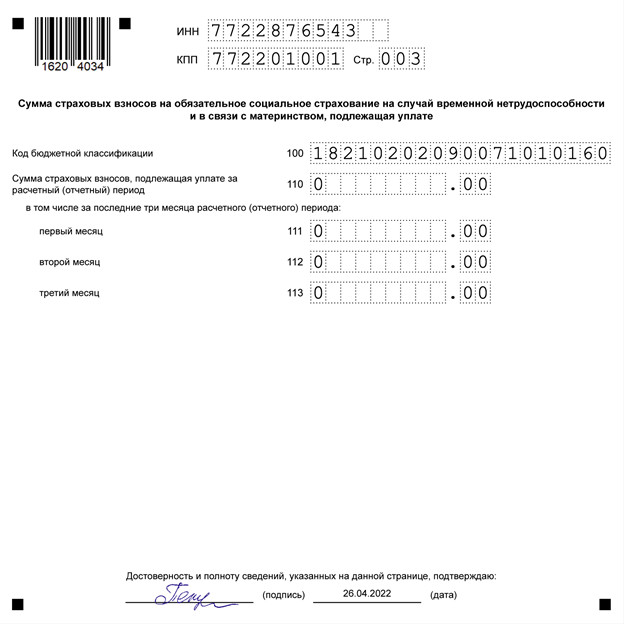 Образец нулевого расчета по страховым взносам 2022