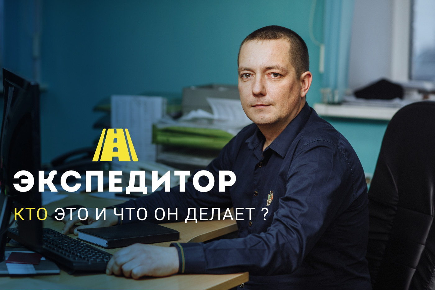 Кто такой экспедитор и чем он занимается?