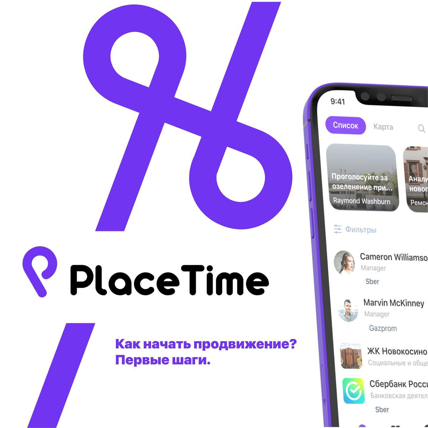 PlaceTime. Как начать продвижение?