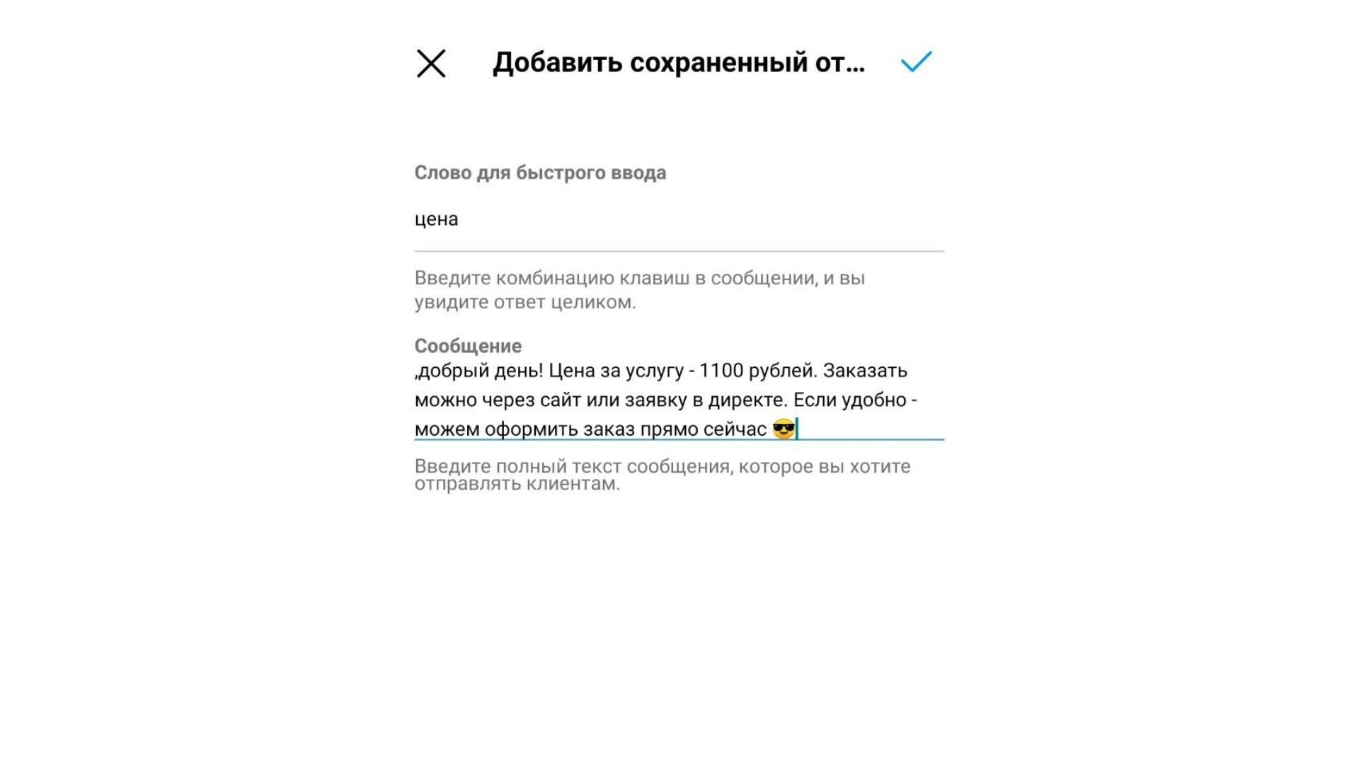 Быстрые ответы в Инстаграме*: что это и как их настроить