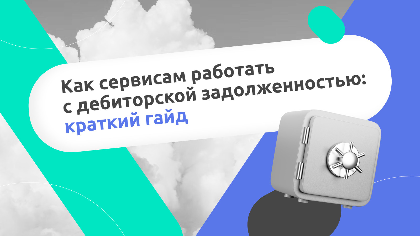 Дебиторская задолженность в бизнесе: краткий гайд, как с ней работать