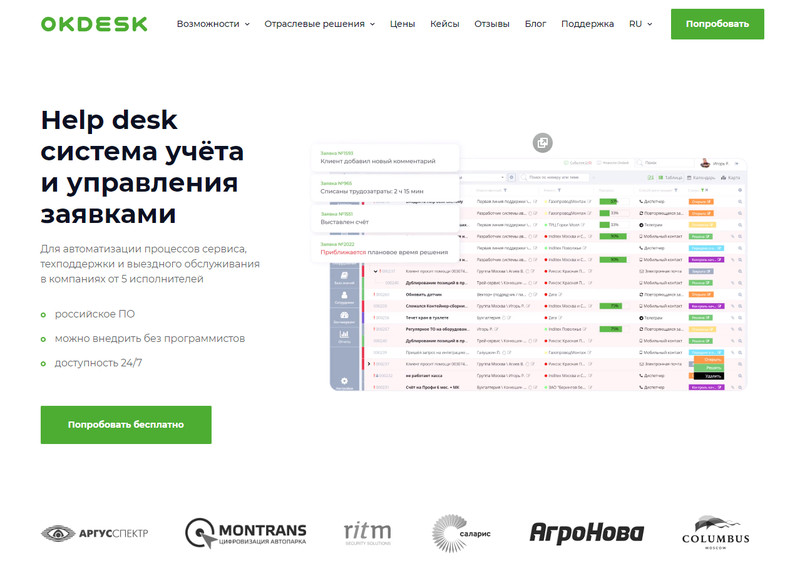 Okdesk &mdash; российская help desk система для автоматизации техподдержки, сервиса и выездного обслуживания.
