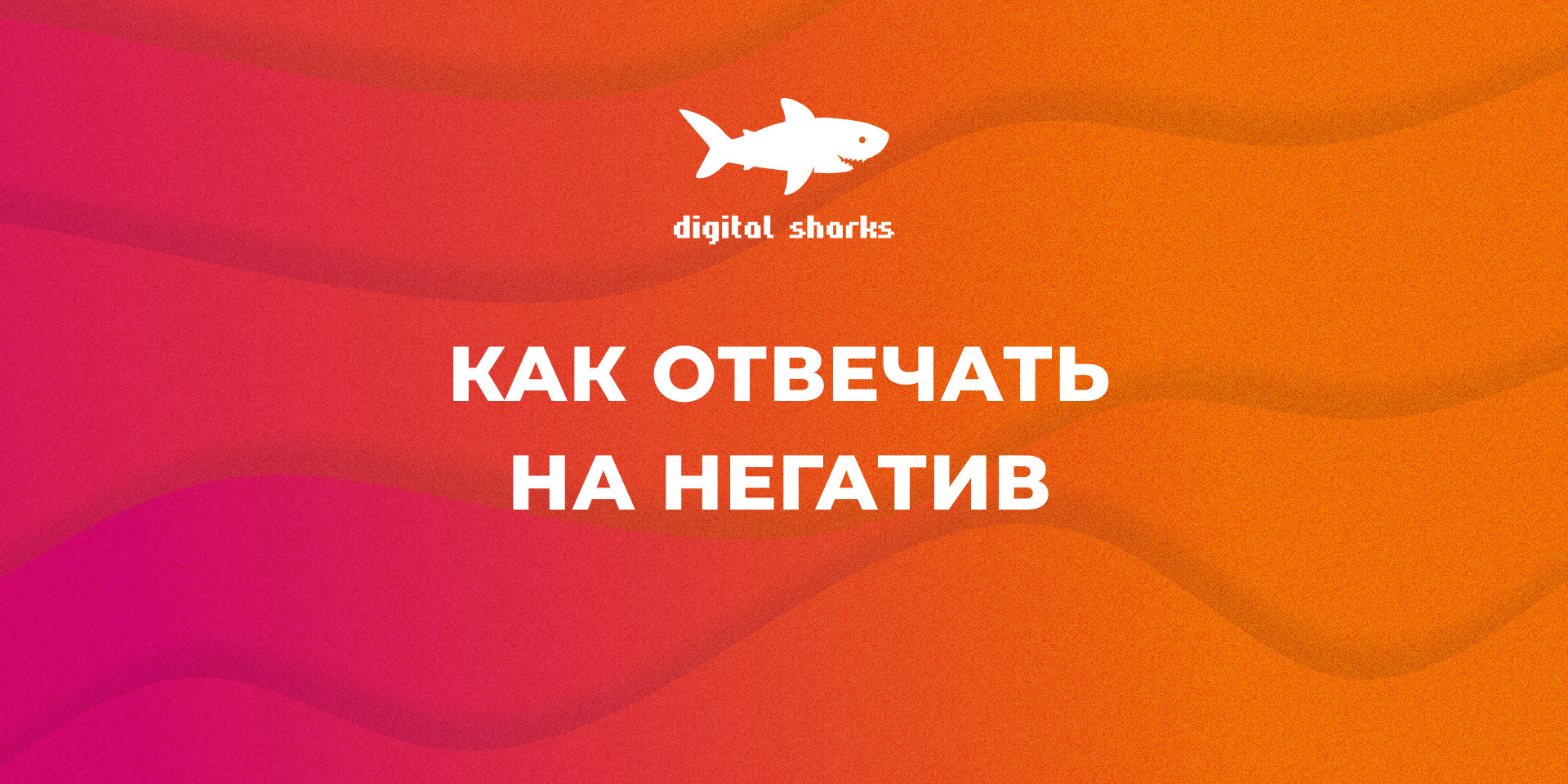 Digital Sharks: Что нужно знать, чтобы правильно ответить на негативный  отзыв