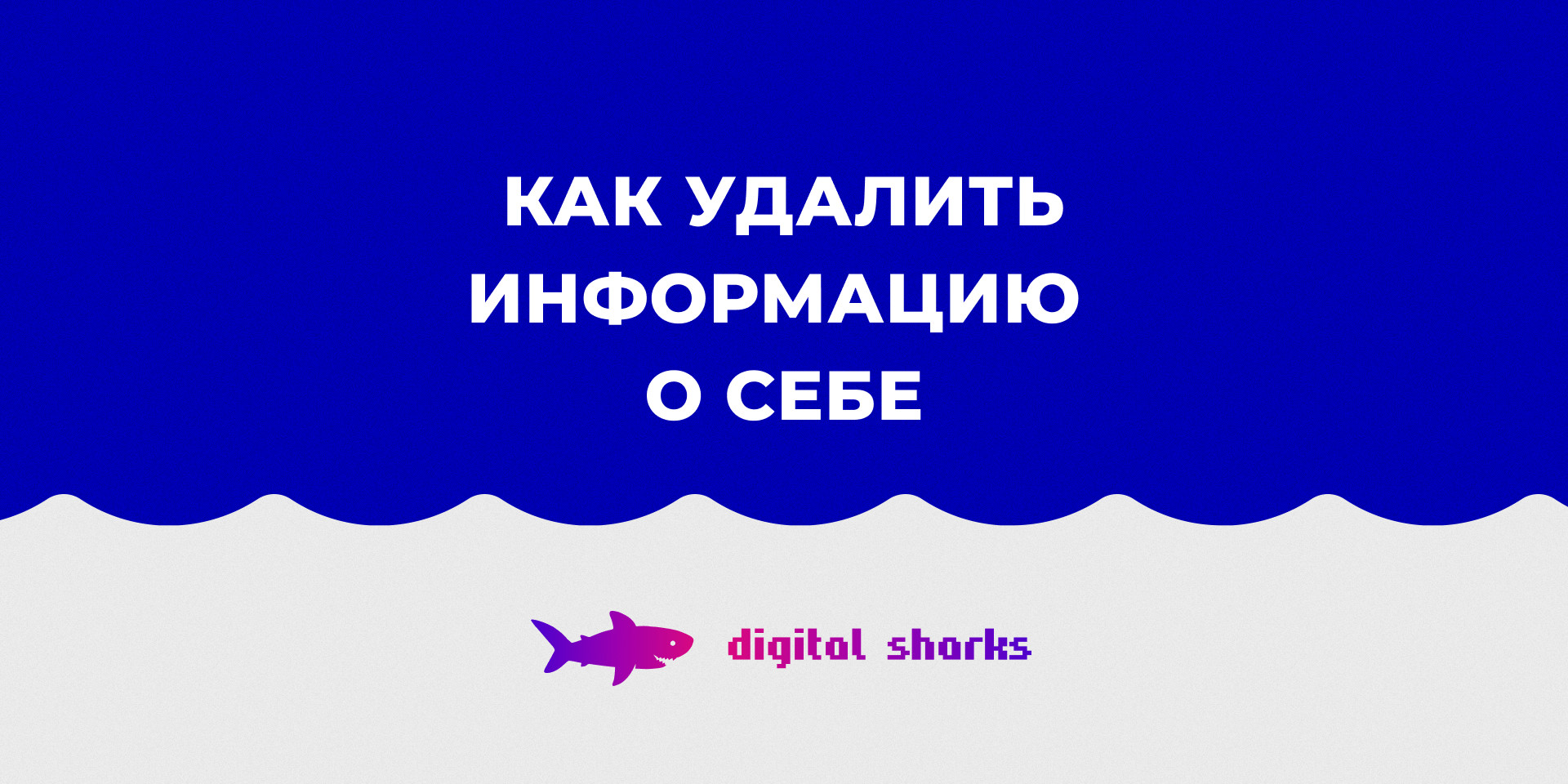 Как удалить информацию о себе в интернете?