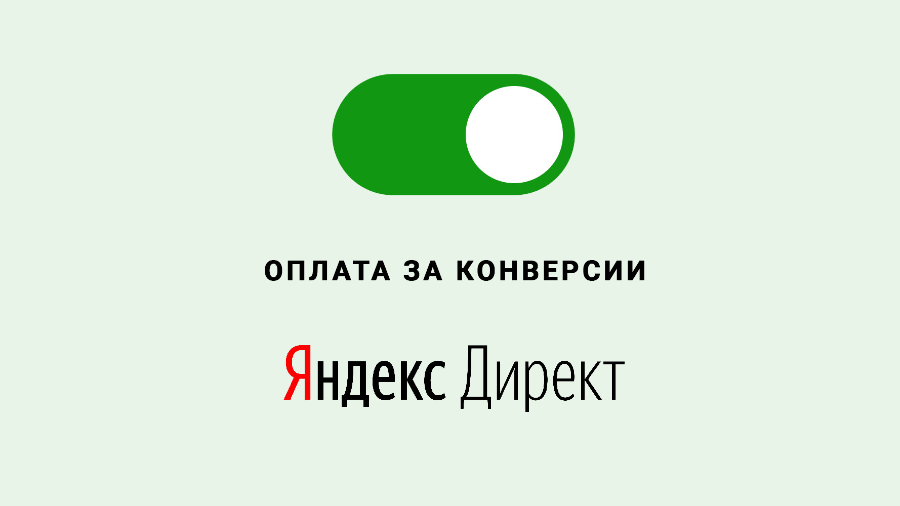 Оплата за конверсии. Настройка кампании с оплатой за конверсии.