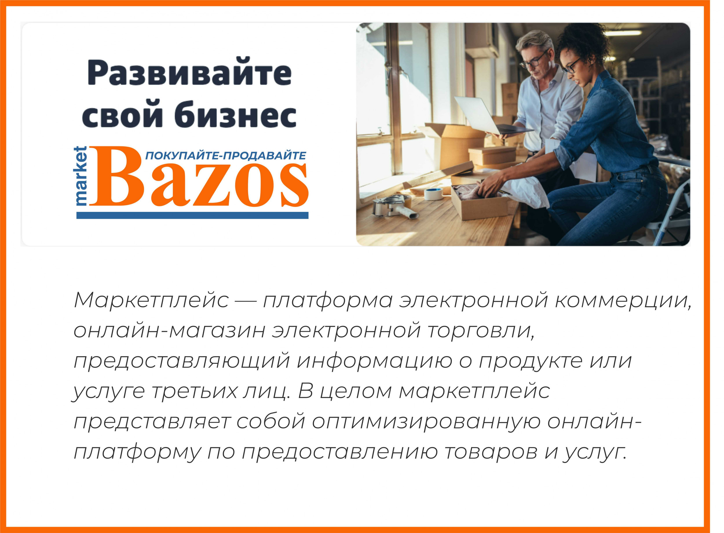 Маркет плейс BazosMarket