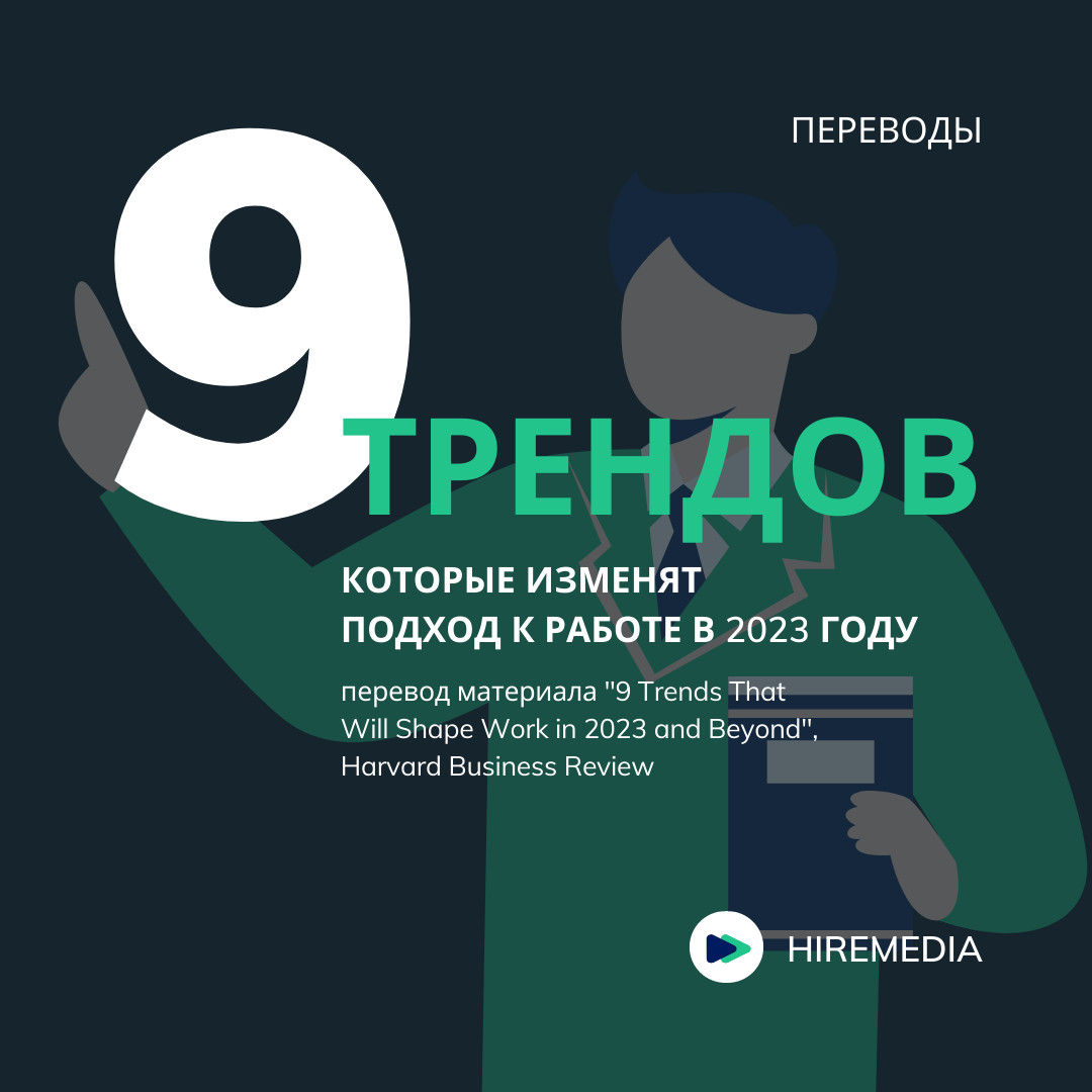 9 трендов