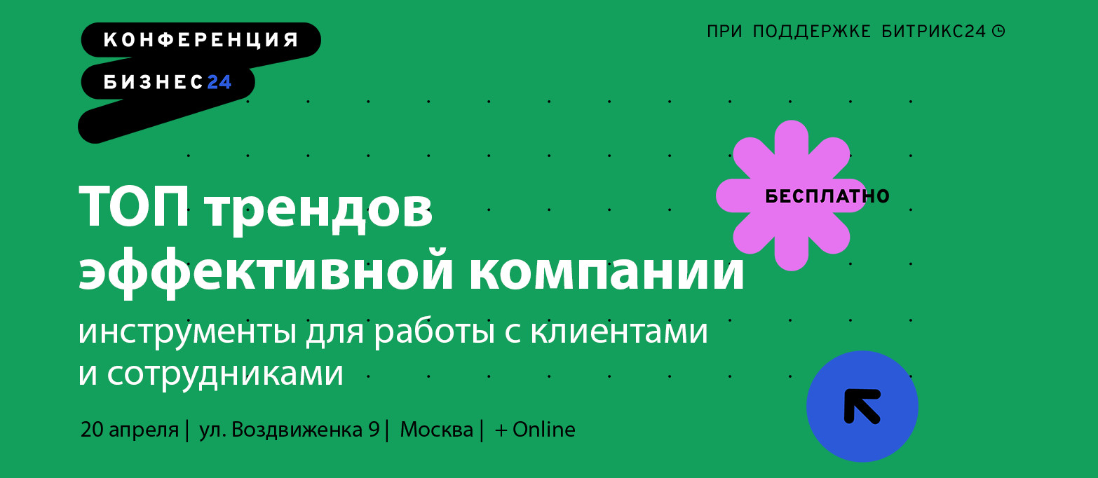 В Москве состоится конференция для компаний «Бизнес24»