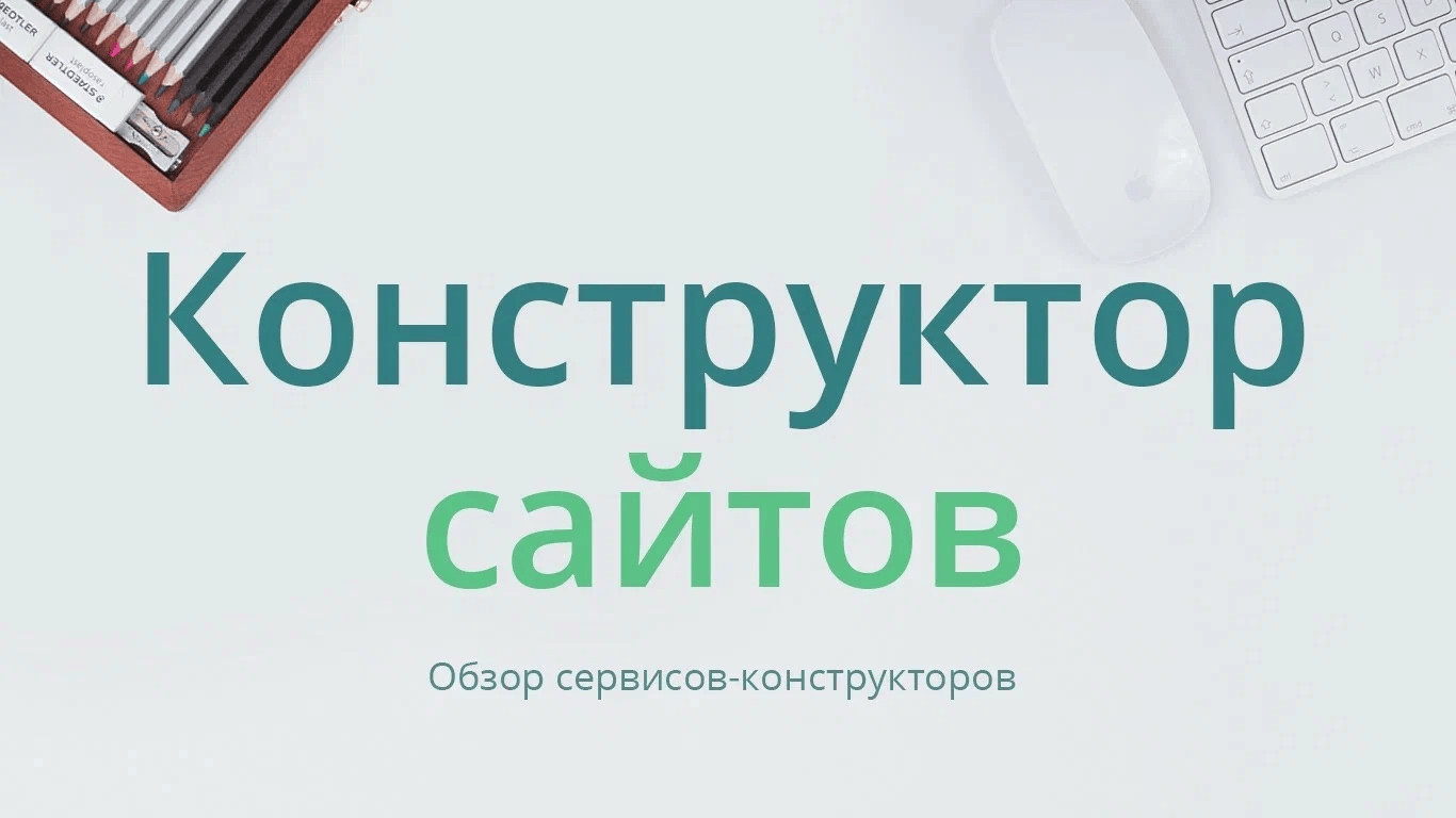 Картинки конструктор сайтов