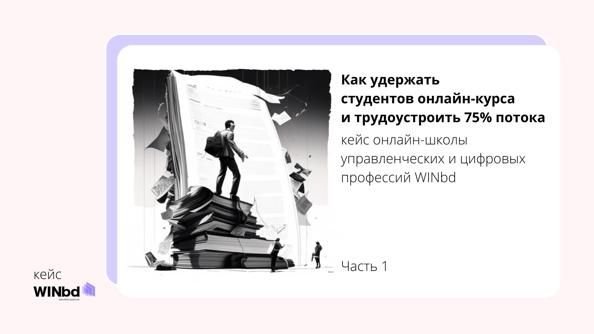 Как удержать студентов онлайн-курса и трудоустроить 75% потока. Кейс школы  управленческих и цифровых профессий WINbd