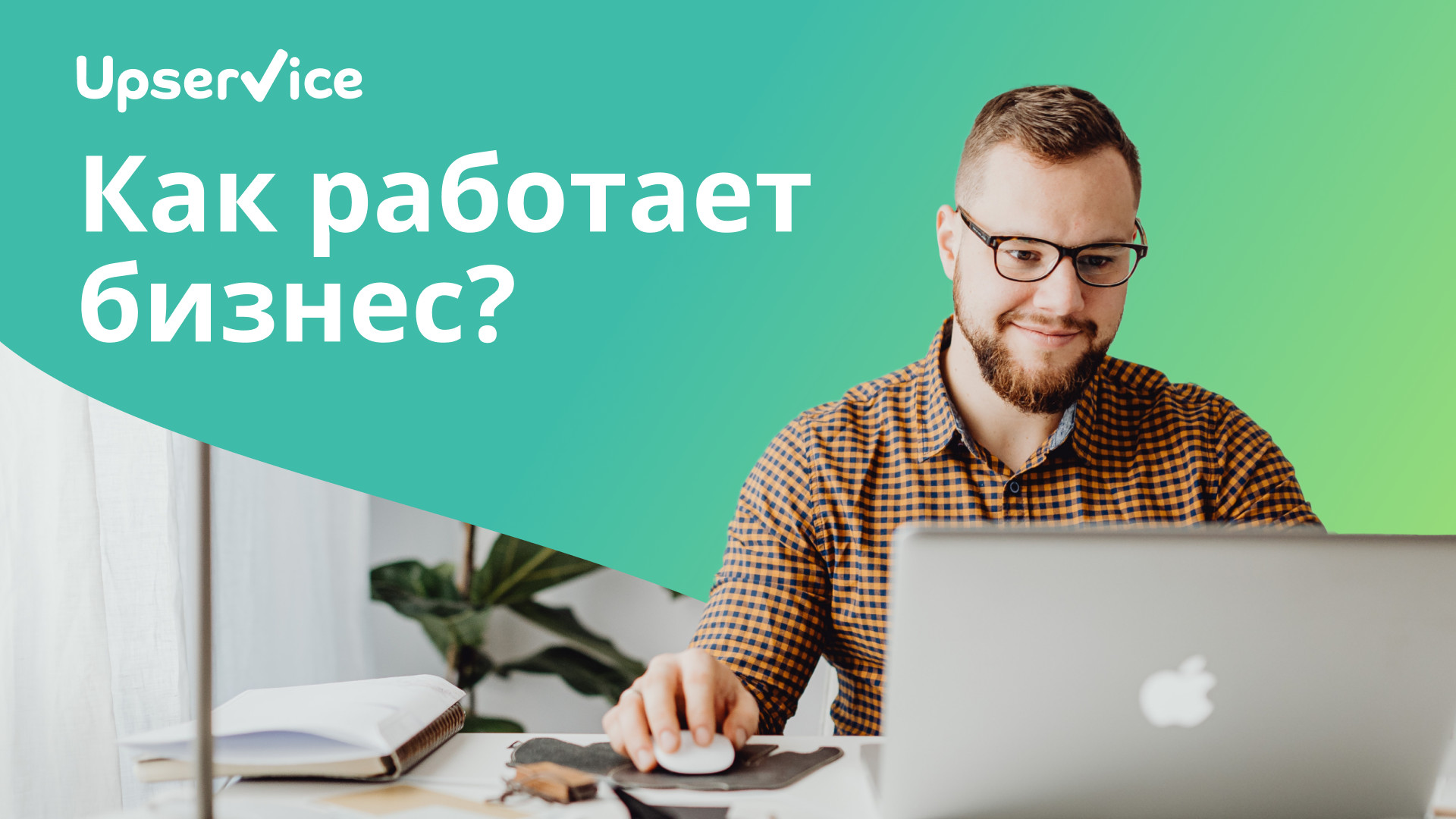 Как работает бизнес?