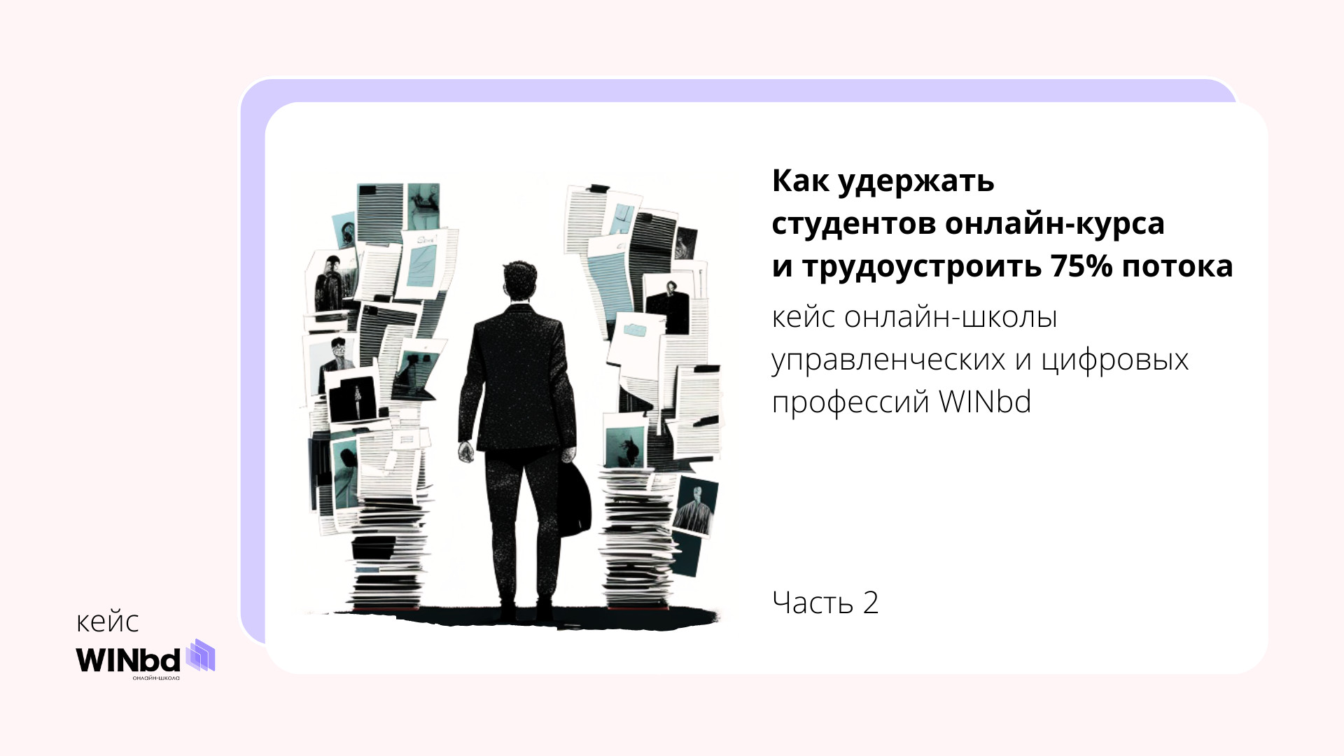 Как мы удержали и трудоустроили 75% потока слушателей. Кейс онлайн-школы  WINbd