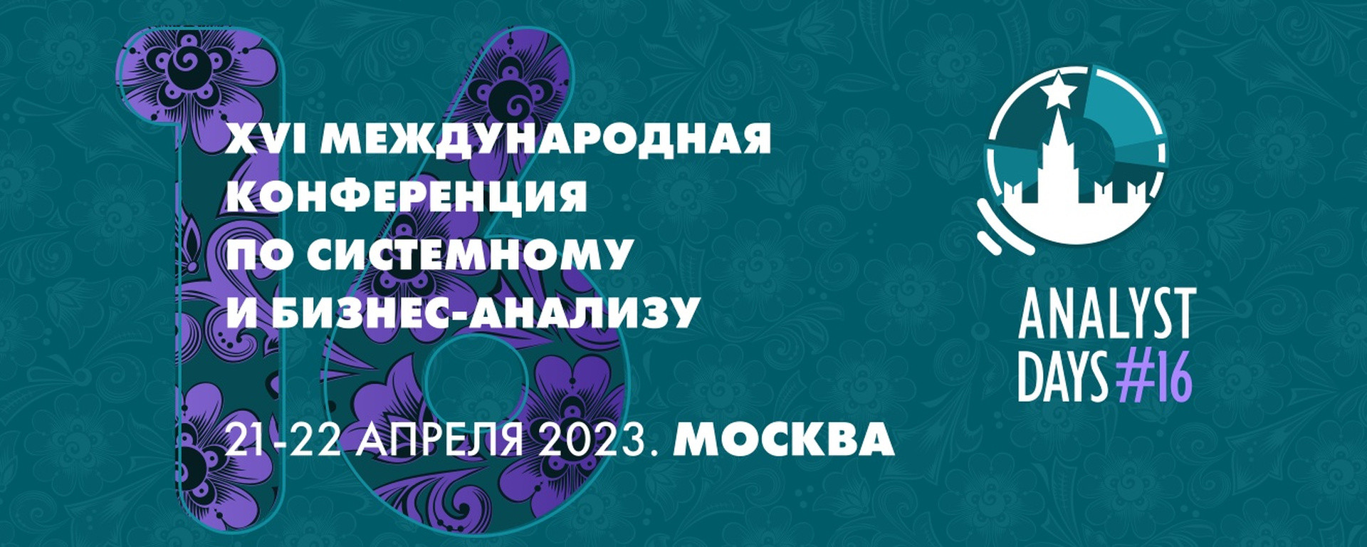 Ракета на Международной конференции по системному и бизнес-анализу «Analyst  Days»