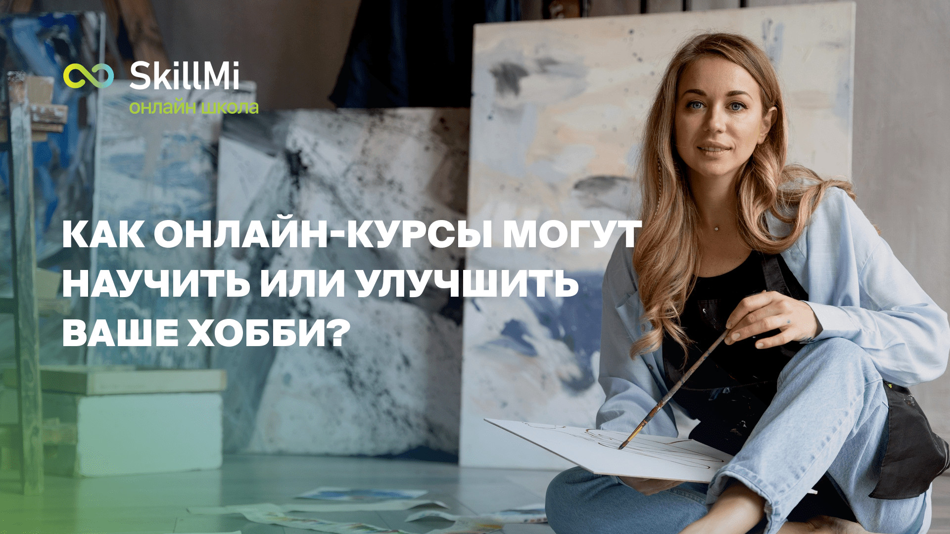 Как онлайн-курсы могут научить или улучшить ваше хобби?