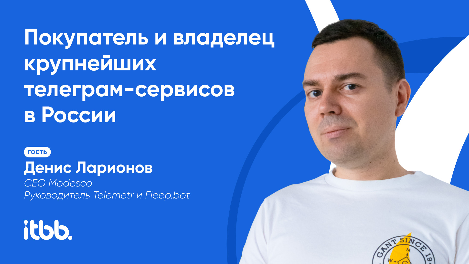 Покупатель и владелец крупнейших телеграм-сервисов в России – Денис  Ларионов в гостях IT Бизнес Брокер: PRO бизнес в IT