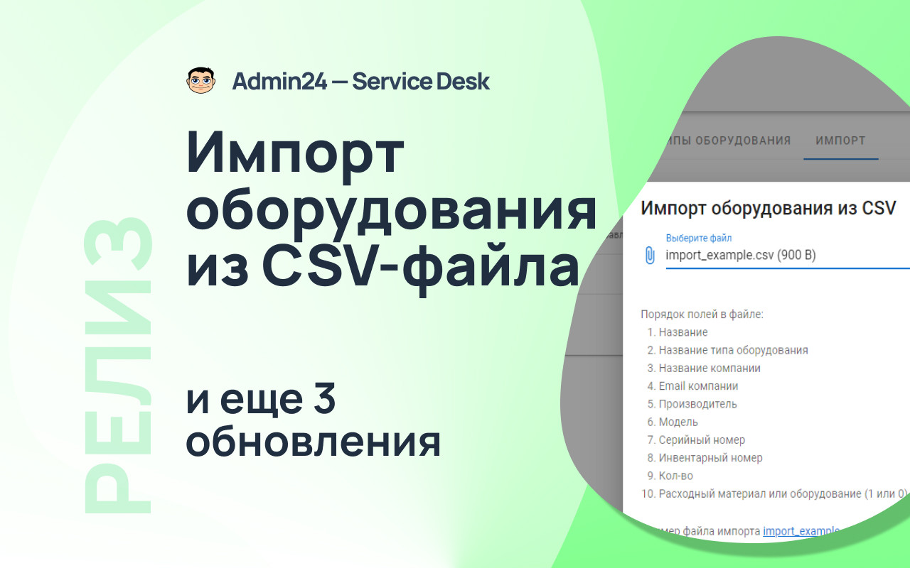 Импорт оборудования из CSV-файла и еще 3 обновления Admin24