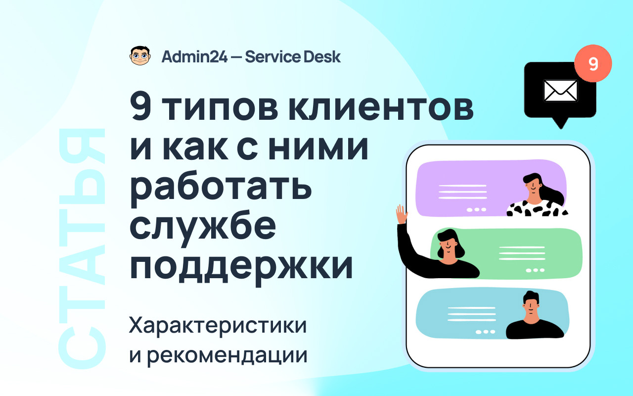 9 типов клиентов и как с ними работать службе поддержки