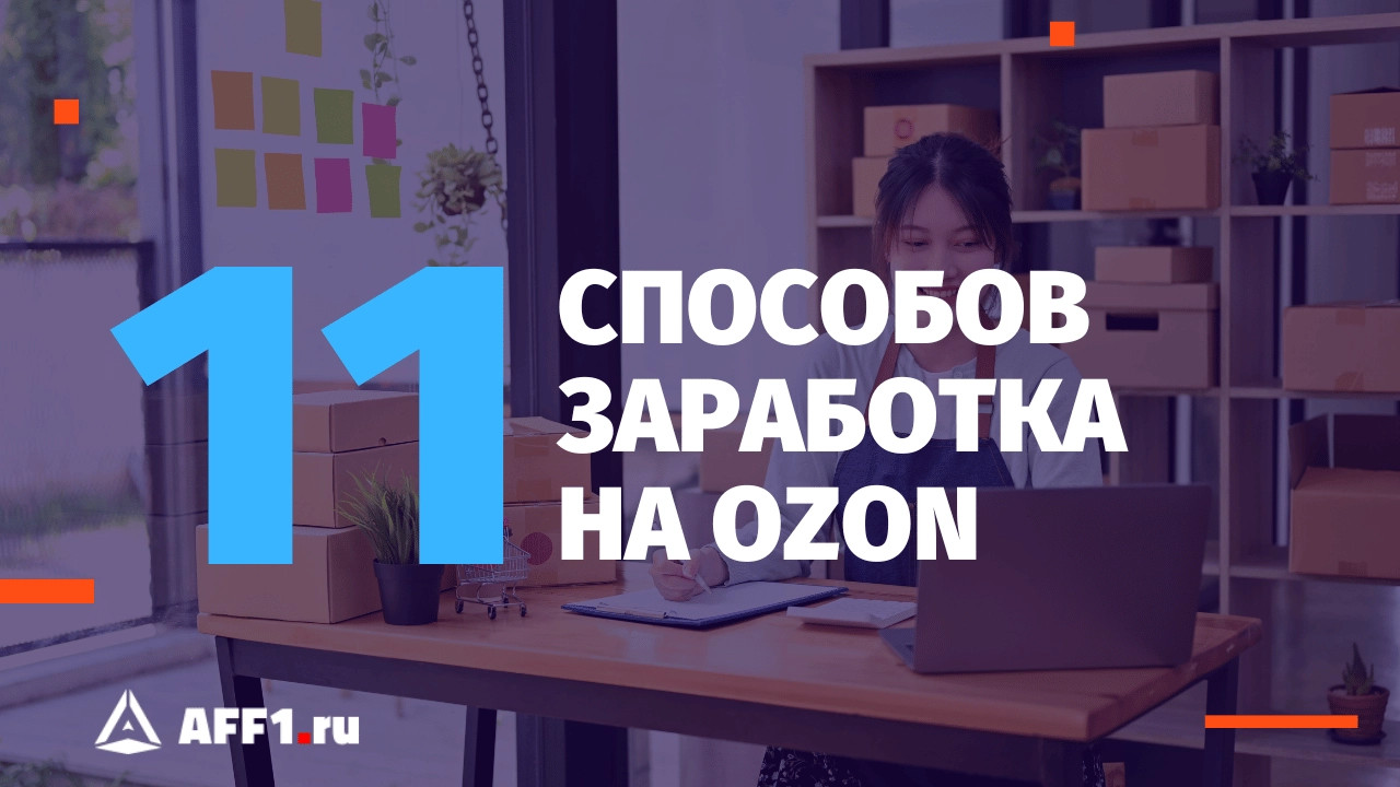 Как заработать на Ozon - все 11 способов