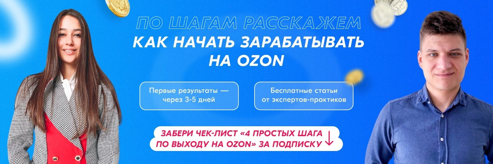 Как заработать на Ozon - все 11 способов